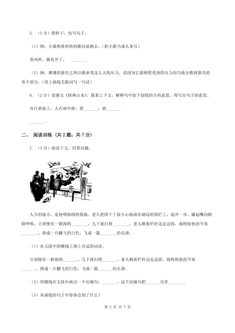 语文版2019-2020学年六年级上学期语文期末模拟试卷（一）.doc_第2页