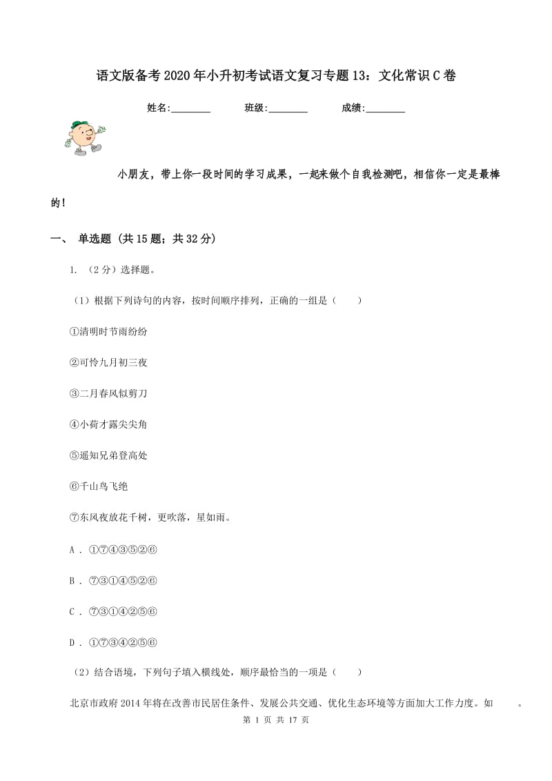 语文版备考2020年小升初考试语文复习专题13：文化常识C卷.doc_第1页