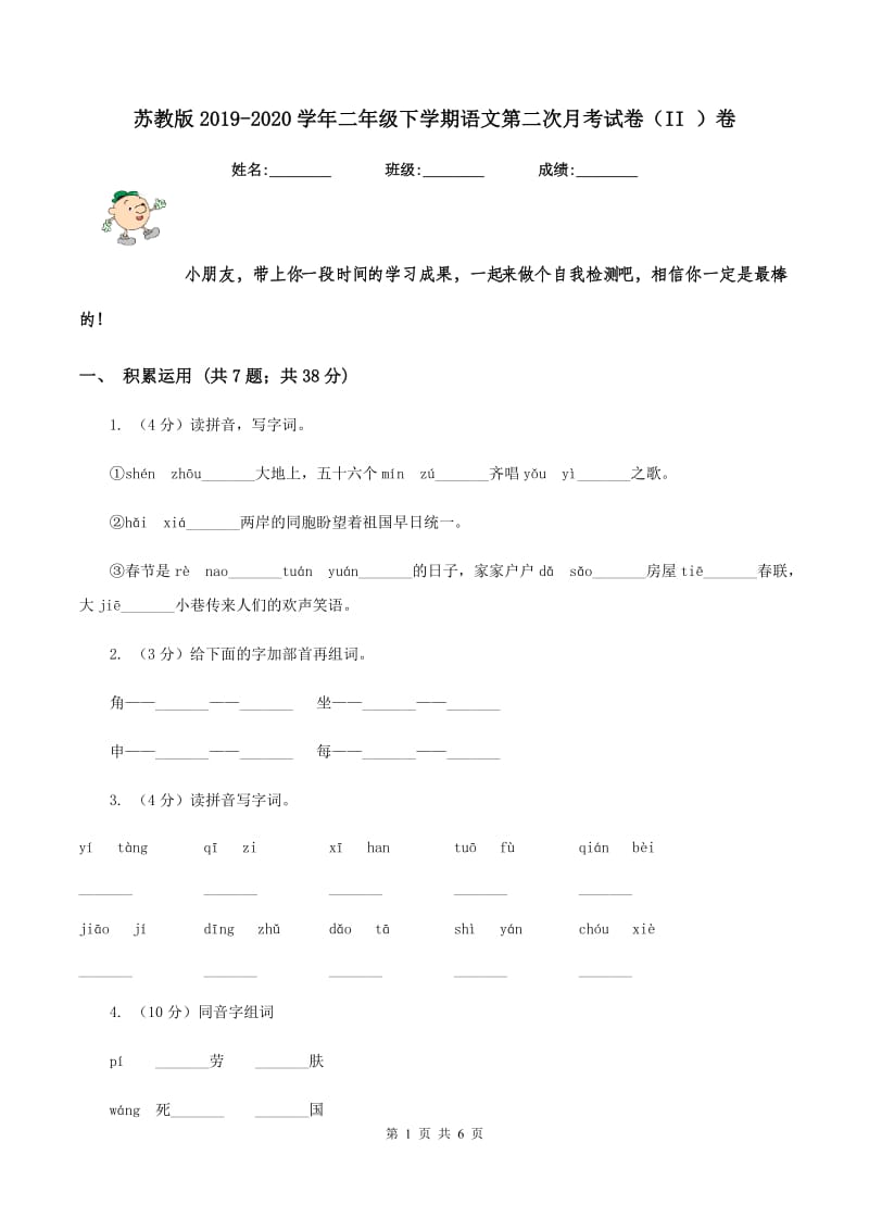 苏教版2019-2020学年二年级下学期语文第二次月考试卷（II ）卷.doc_第1页