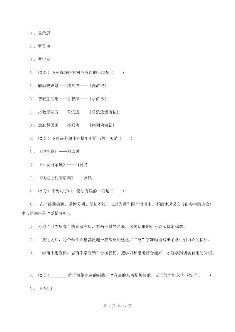 人教版备考2020年小升初考试语文复习专题13：文化常识C卷.doc_第2页