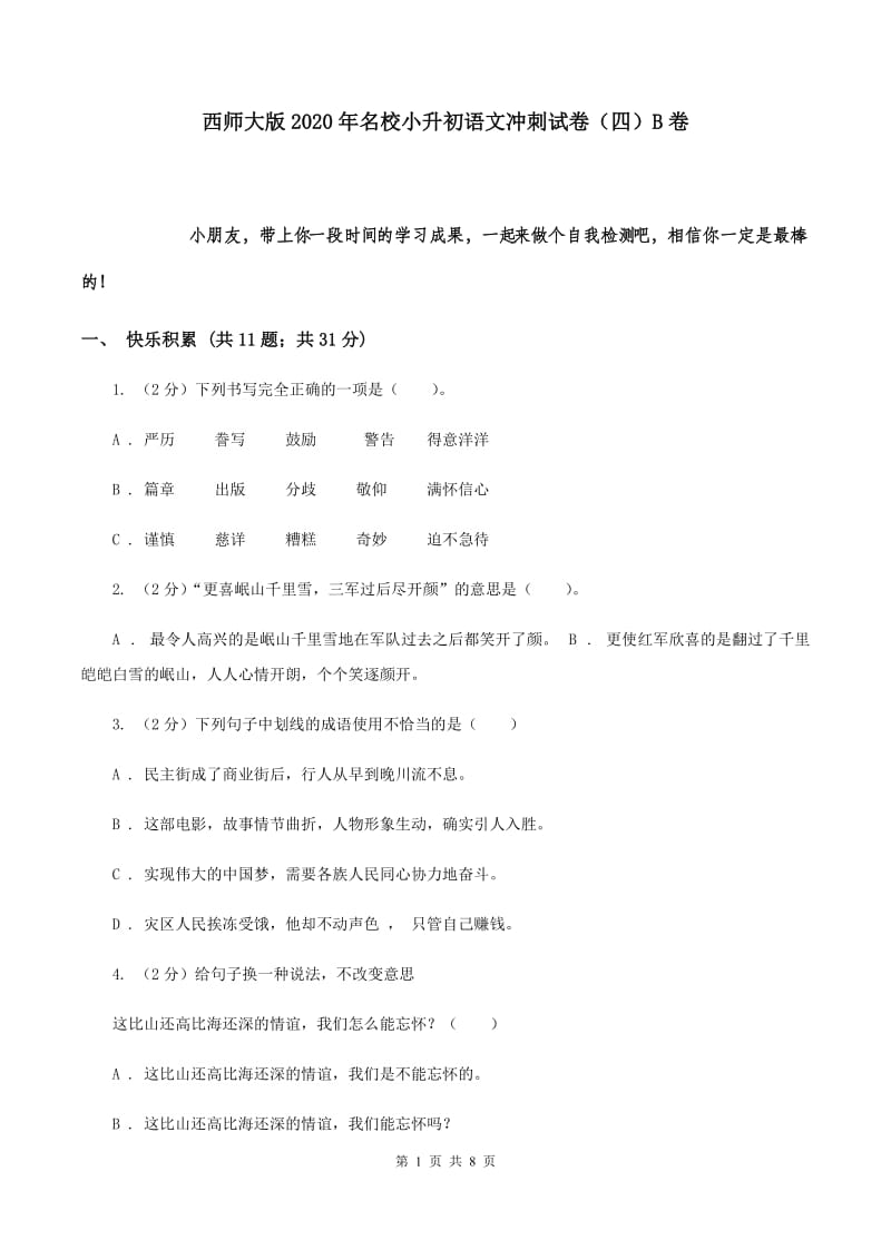 西师大版2020年名校小升初语文冲刺试卷（四）B卷.doc_第1页