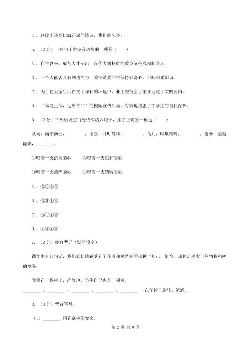 西师大版2020年名校小升初语文冲刺试卷（四）B卷.doc_第2页