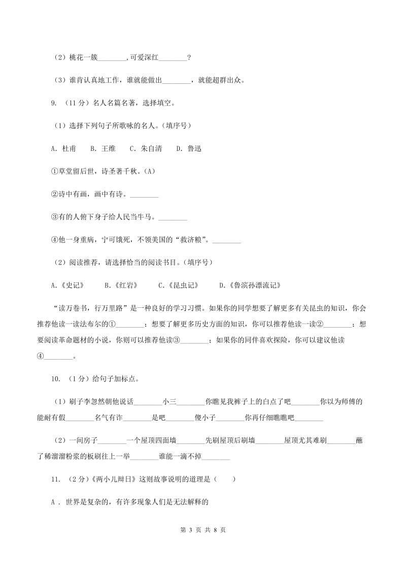 西师大版2020年名校小升初语文冲刺试卷（四）B卷.doc_第3页