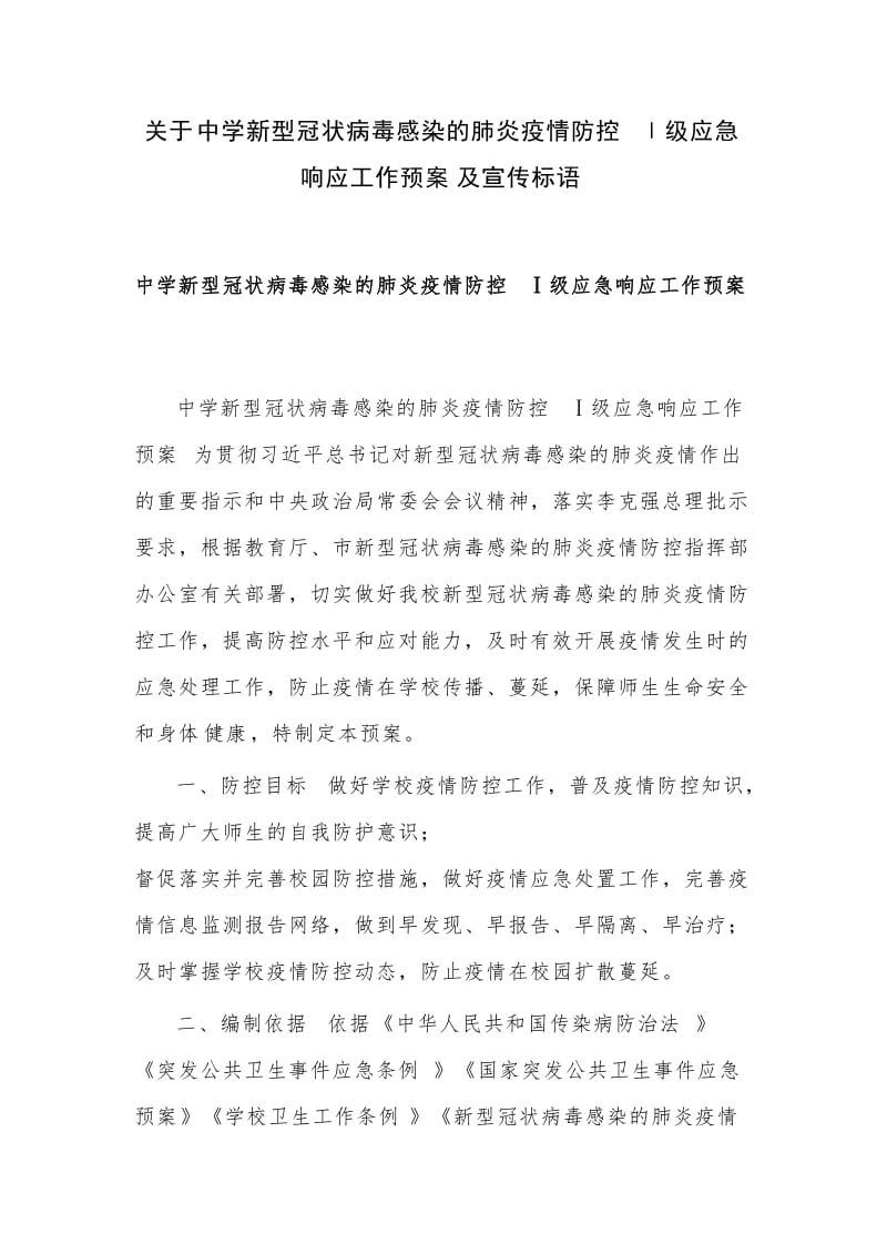 关于中学新型冠状病毒感染的肺炎疫情防控Ⅰ级应急响应工作预案及宣传标语_第1页