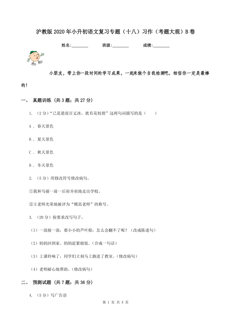 沪教版2020年小升初语文复习专题（十八）习作（考题大观）B卷.doc_第1页