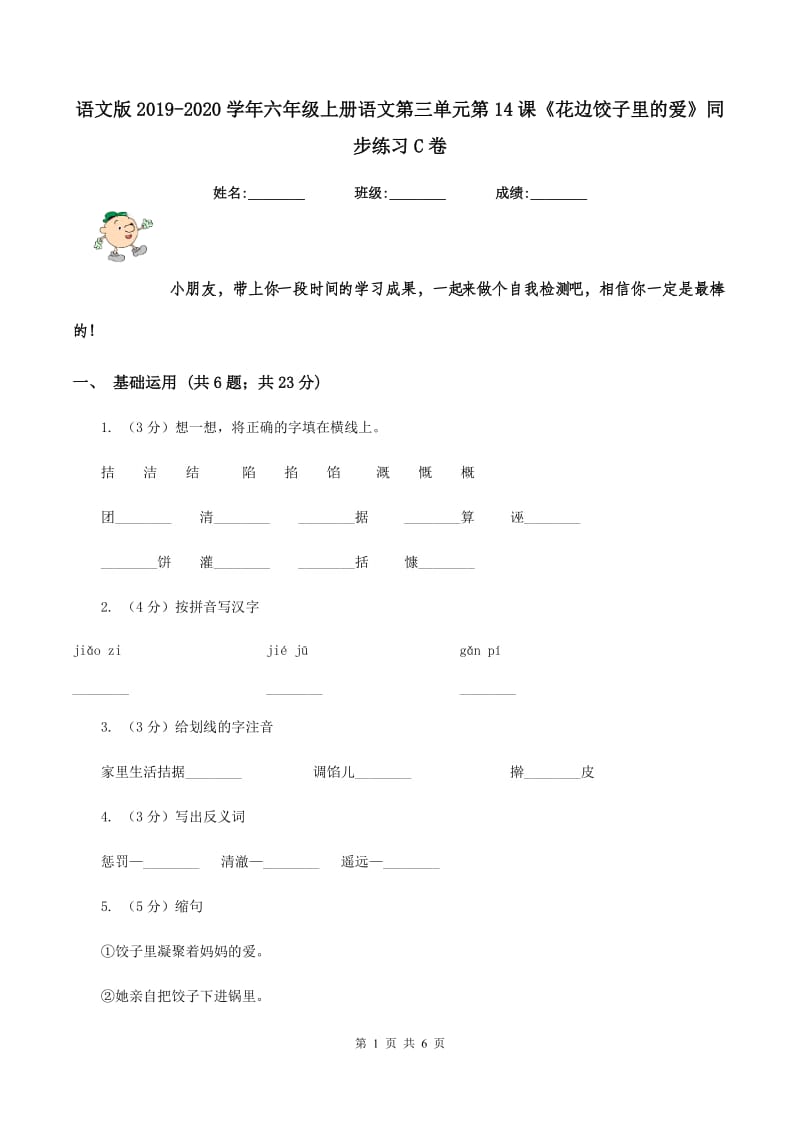 语文版2019-2020学年六年级上册语文第三单元第14课《花边饺子里的爱》同步练习C卷.doc_第1页