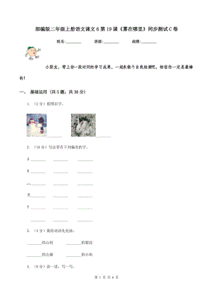 部編版二年級上冊語文課文6第19課《霧在哪里》同步測試C卷.doc