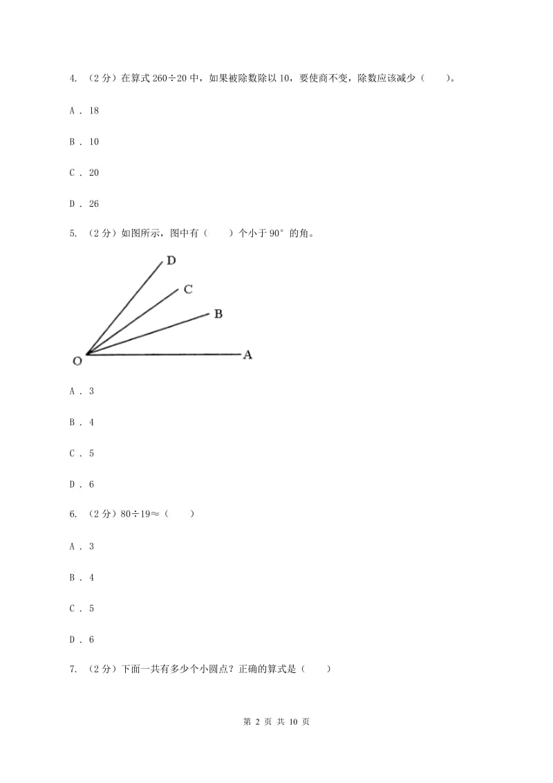 部编版2019-2020四年级上学期数学综合素养阳光评价试题（期末）（I）卷.doc_第2页