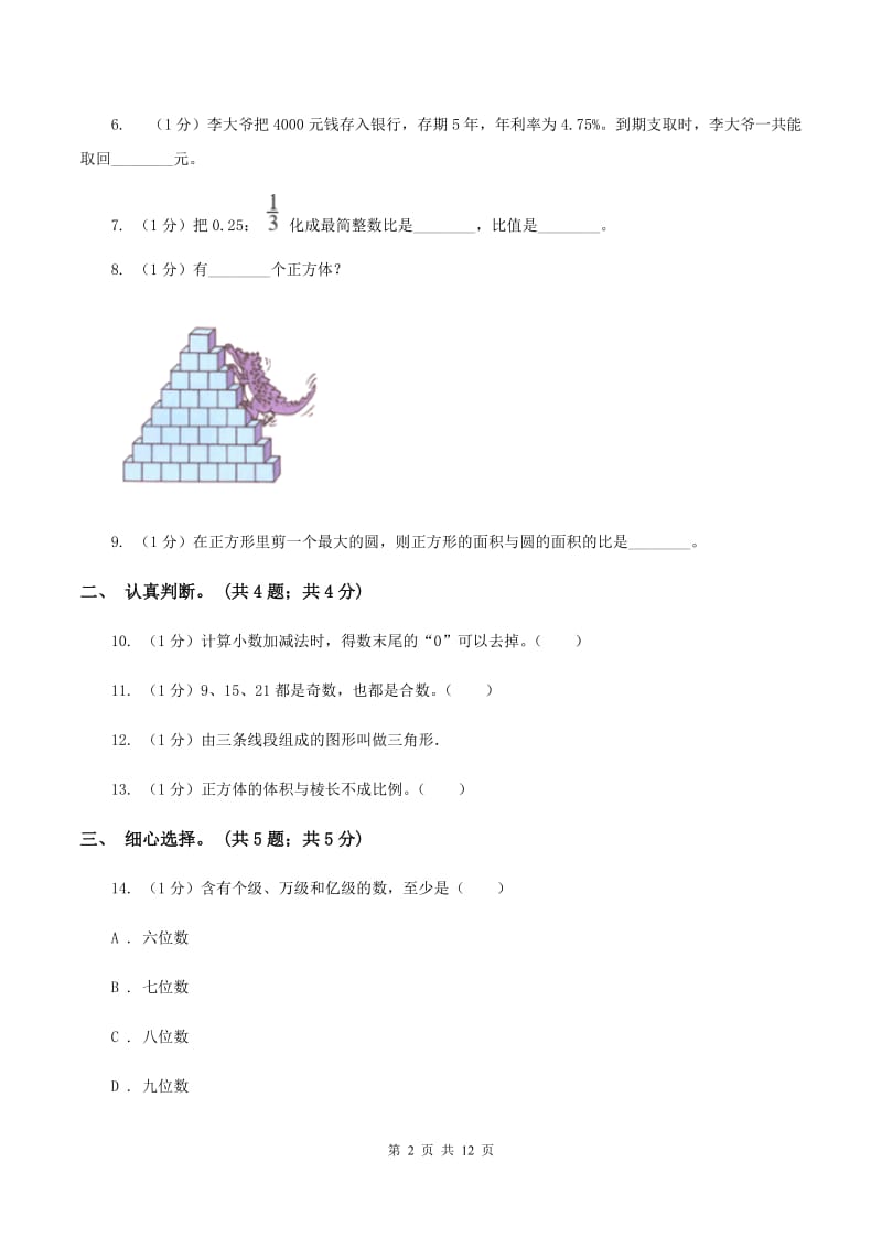 北师大版小学数学小升初真题模拟卷(一) B卷.doc_第2页