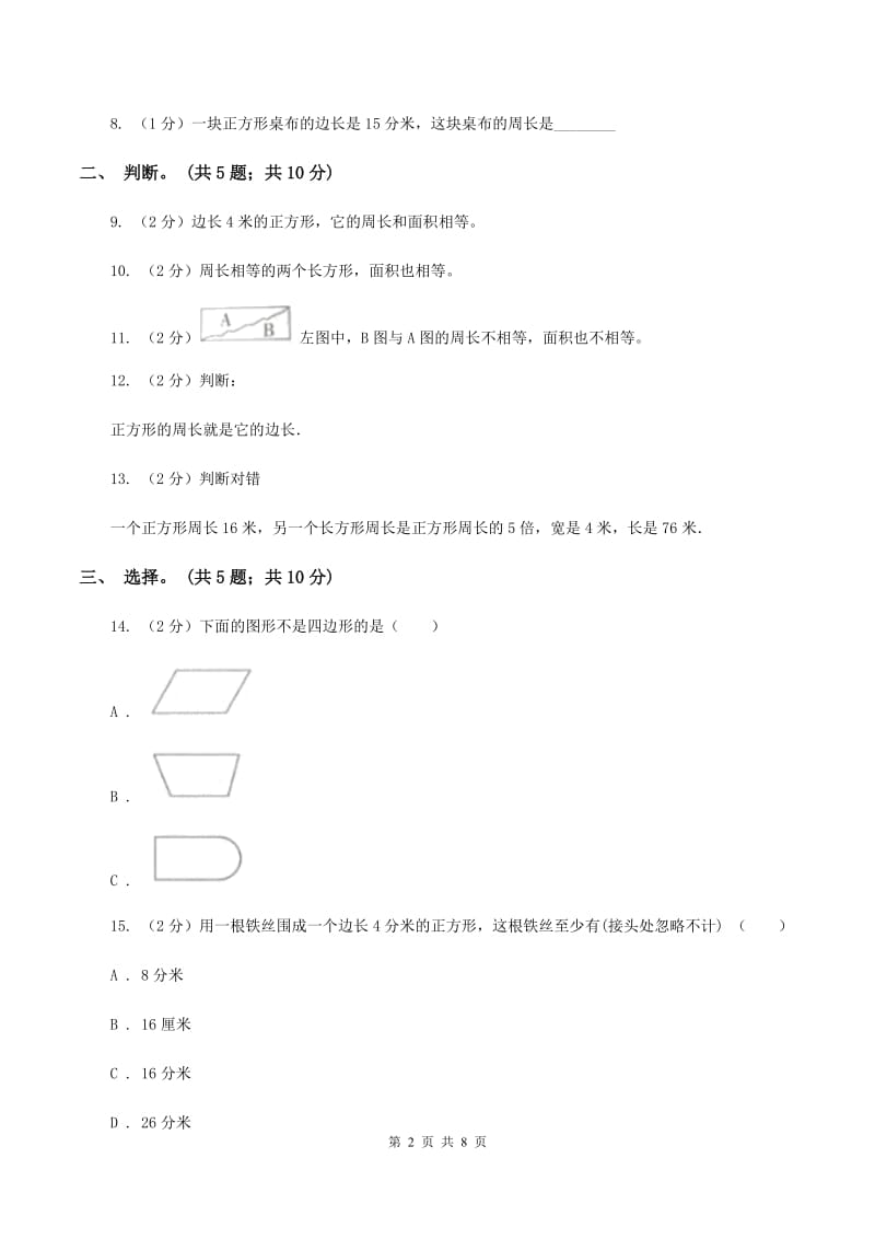 北师大版数学三年级上册第五单元 周长 单元测试卷（三）C卷.doc_第2页