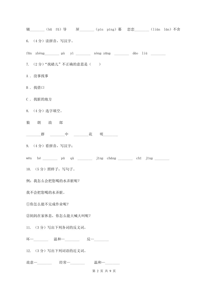 苏教版语文二年级上册第三单元第10课《狼和小羊》同步训练D卷.doc_第2页