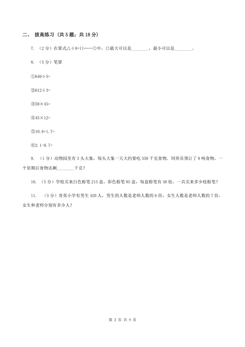 北师大版数学三年级下册第一单元第三课时商是几位数（I）卷.doc_第2页