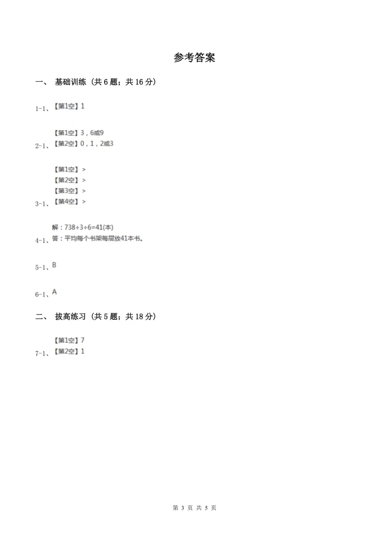 北师大版数学三年级下册第一单元第三课时商是几位数（I）卷.doc_第3页