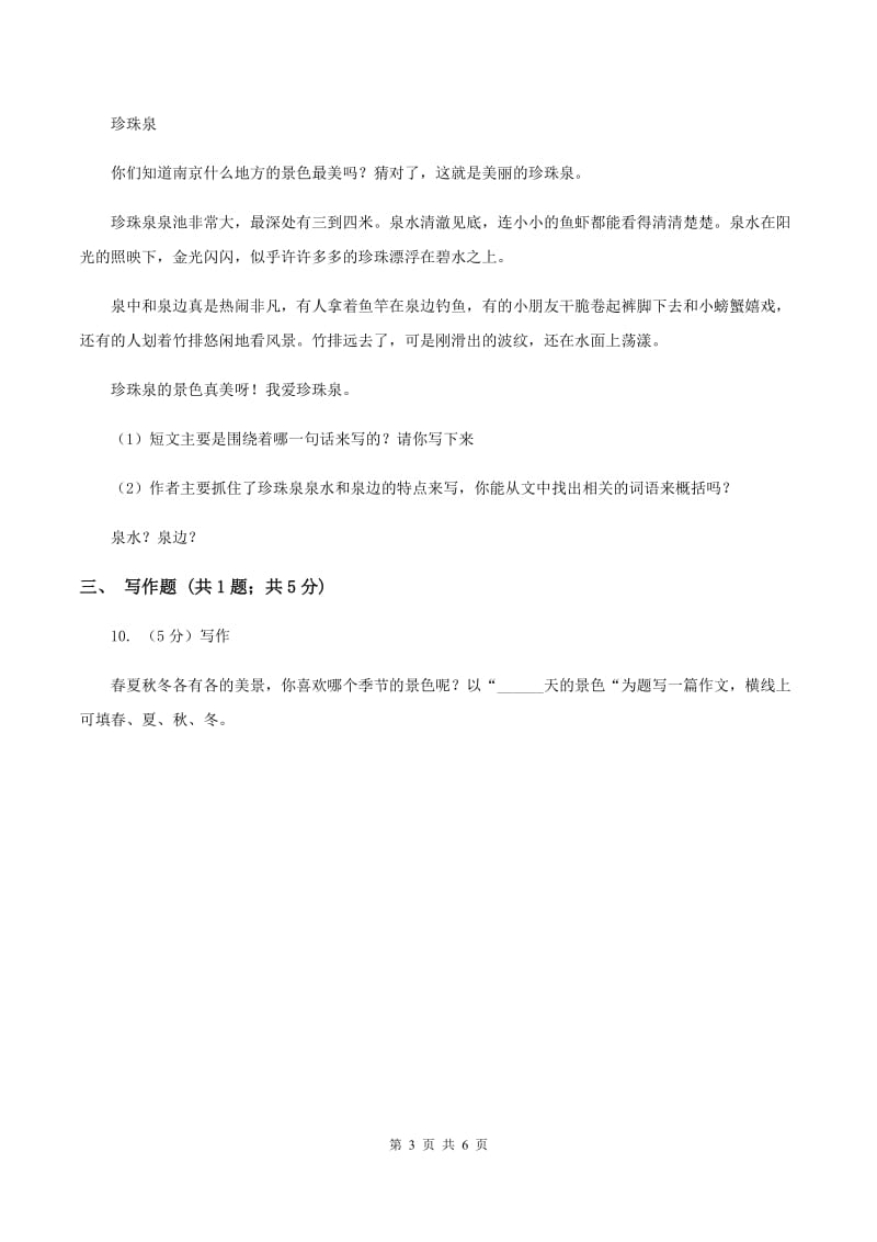 北师大版2019-2020学年三年级上学期语文第二次统考试卷.doc_第3页