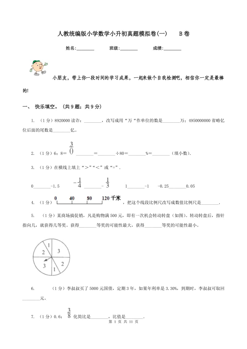 人教统编版小学数学小升初真题模拟卷(一) B卷.doc_第1页