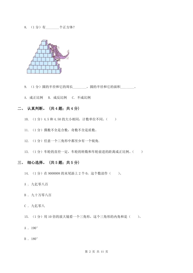 人教统编版小学数学小升初真题模拟卷(一) B卷.doc_第2页