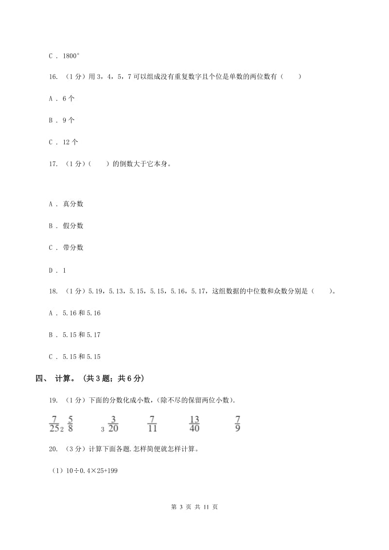 人教统编版小学数学小升初真题模拟卷(一) B卷.doc_第3页