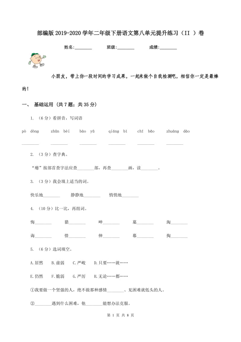 部编版2019-2020学年二年级下册语文第八单元提升练习（II ）卷.doc_第1页