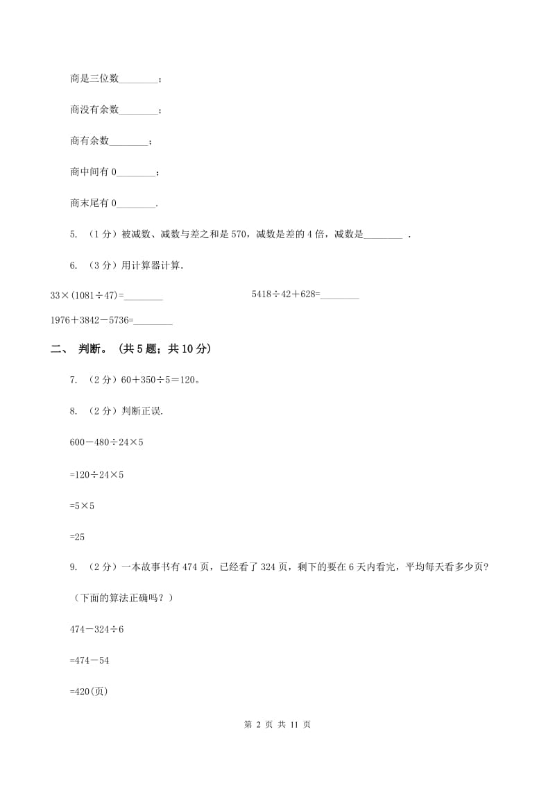 西师大版数学四年级下学期 第一单元 四则混合运算 同步训练（1）C卷.doc_第2页