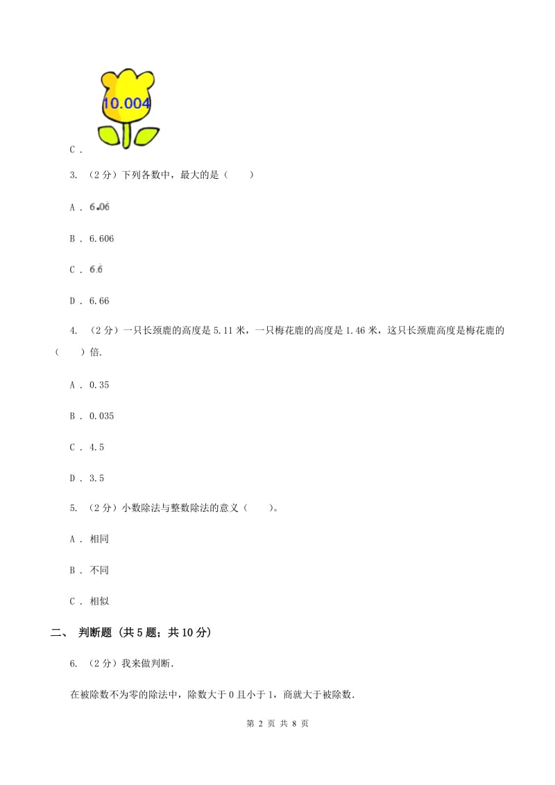 苏教版数学五年级上册第五单元小数乘法和除法同步练习（4）（I）卷.doc_第2页