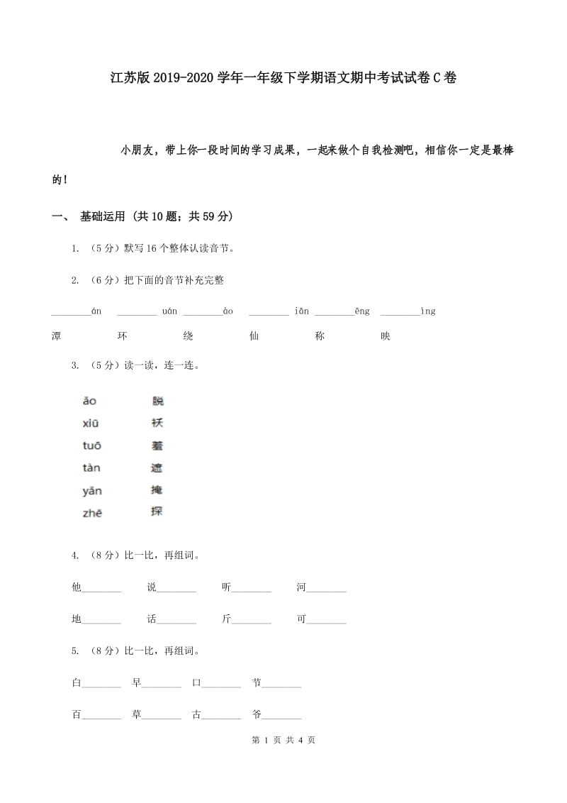 江苏版2019-2020学年一年级下学期语文期中考试试卷C卷.doc_第1页