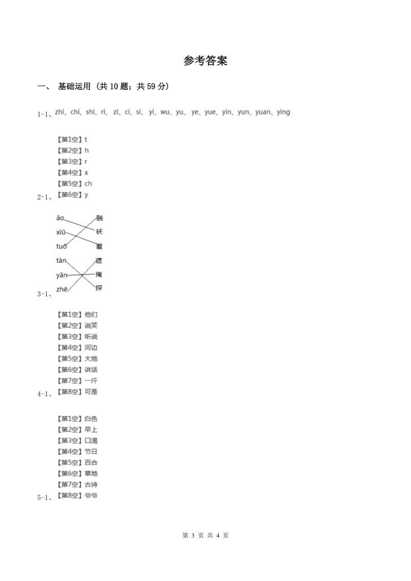 江苏版2019-2020学年一年级下学期语文期中考试试卷C卷.doc_第3页