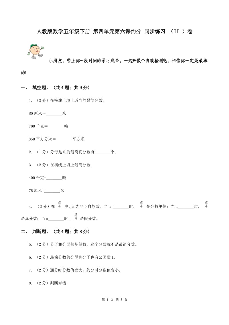 人教版数学五年级下册 第四单元第六课约分 同步练习 （II ）卷.doc_第1页