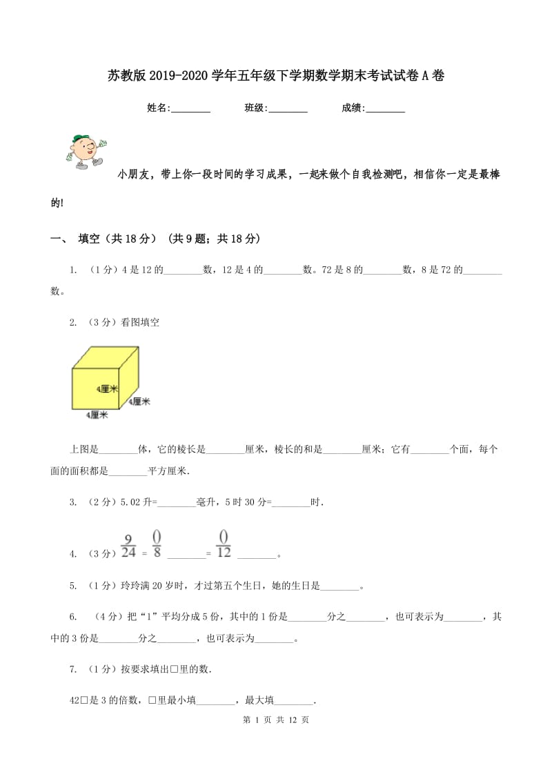 苏教版2019-2020学年五年级下学期数学期末考试试卷A卷.doc_第1页