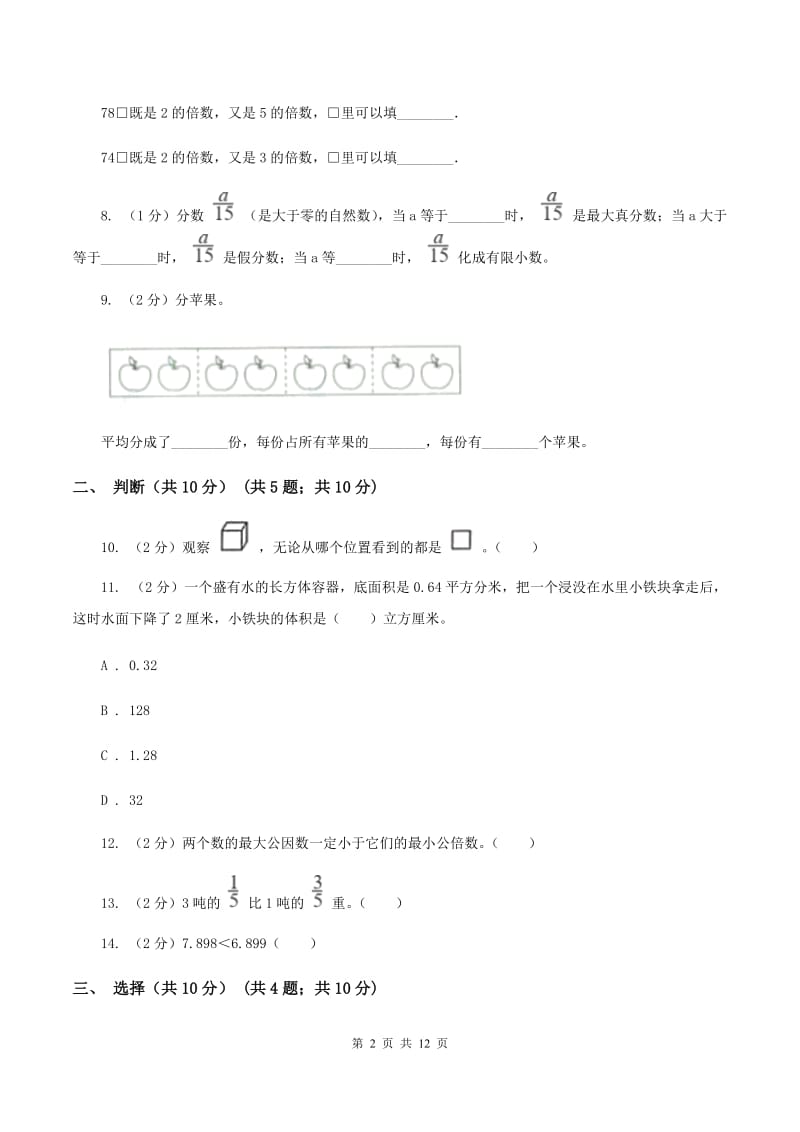 苏教版2019-2020学年五年级下学期数学期末考试试卷A卷.doc_第2页