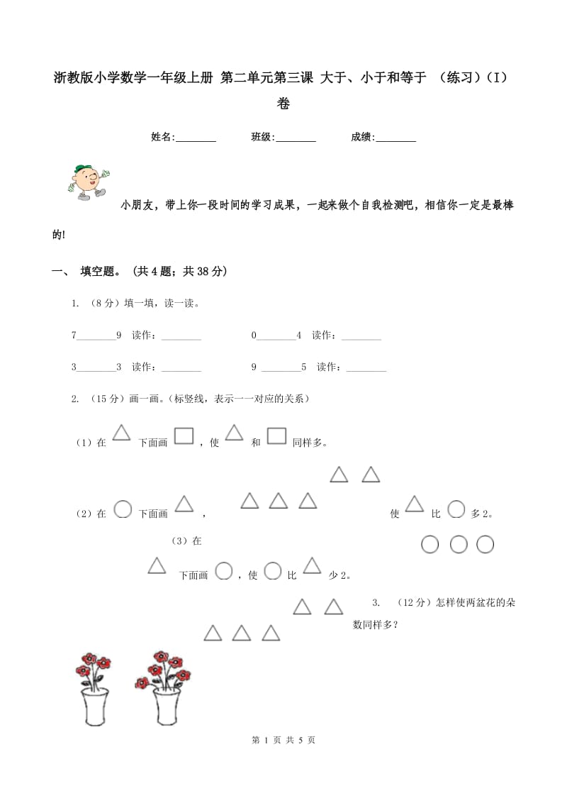 浙教版小学数学一年级上册 第二单元第三课 大于、小于和等于 （练习）（I）卷.doc_第1页