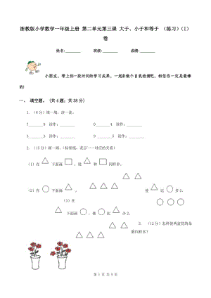 浙教版小學(xué)數(shù)學(xué)一年級上冊 第二單元第三課 大于、小于和等于 （練習(xí)）（I）卷.doc