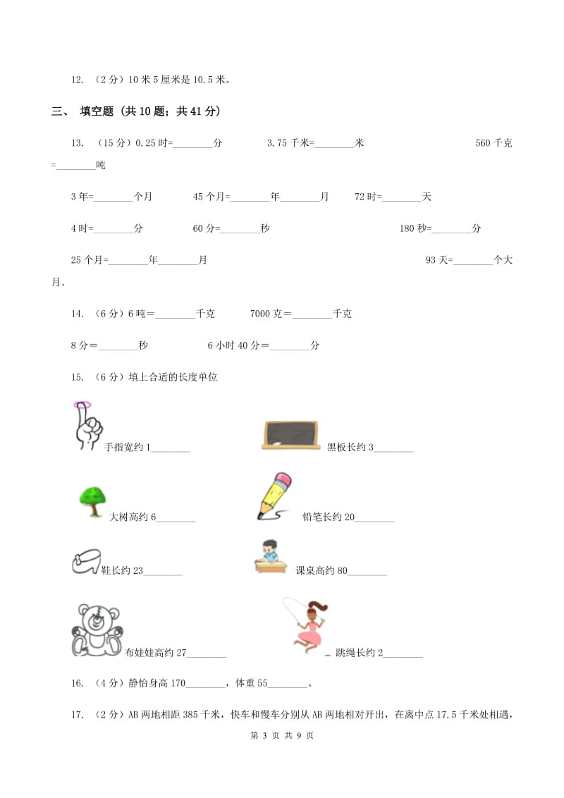 人教版备战2020年小升初数学专题一：数与代数--单位换算和常见的数量关系式D卷.doc_第3页