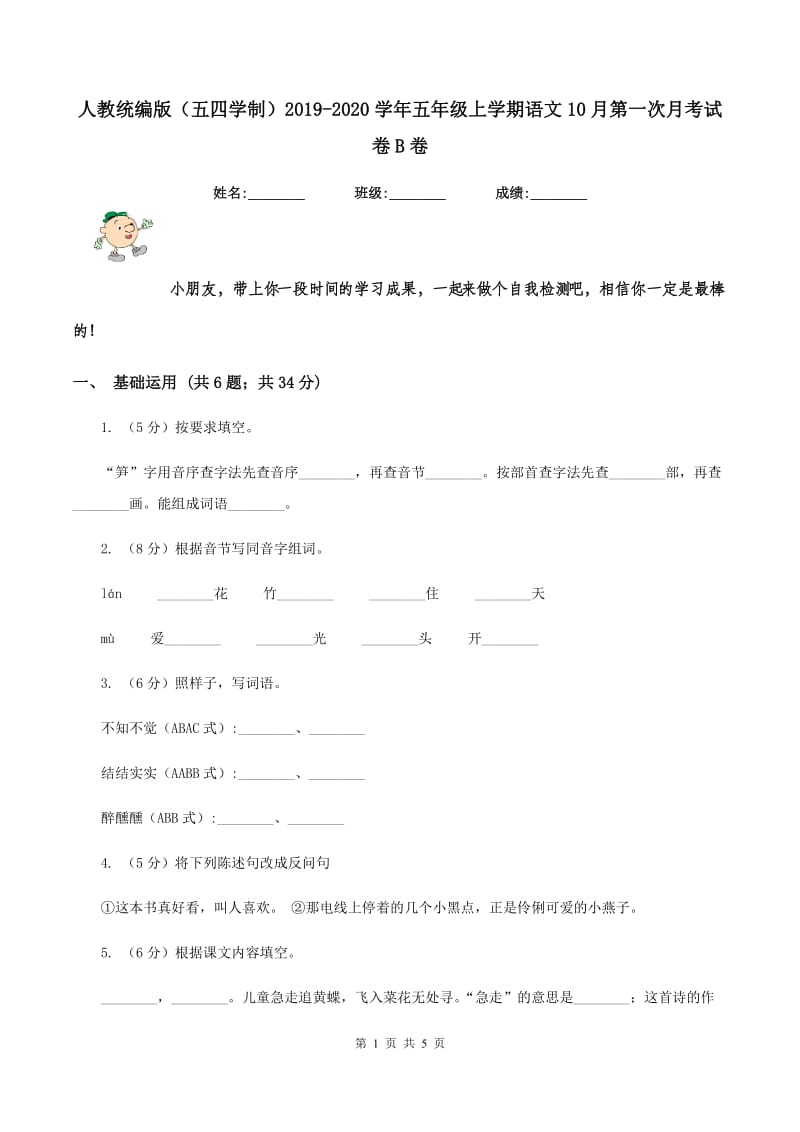 人教统编版（五四学制）2019-2020学年五年级上学期语文10月第一次月考试卷B卷.doc_第1页