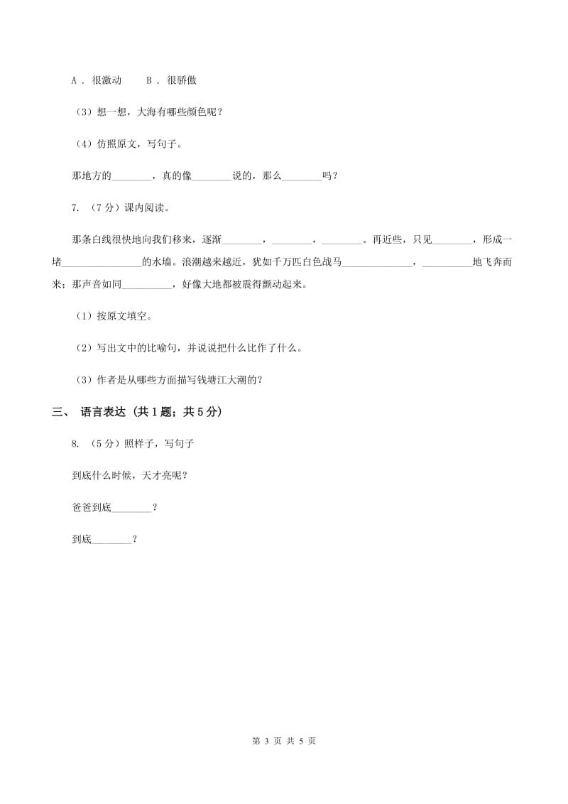 人教统编版一年级上学期语文课文第9课《明天要远足》同步练习A卷.doc_第3页