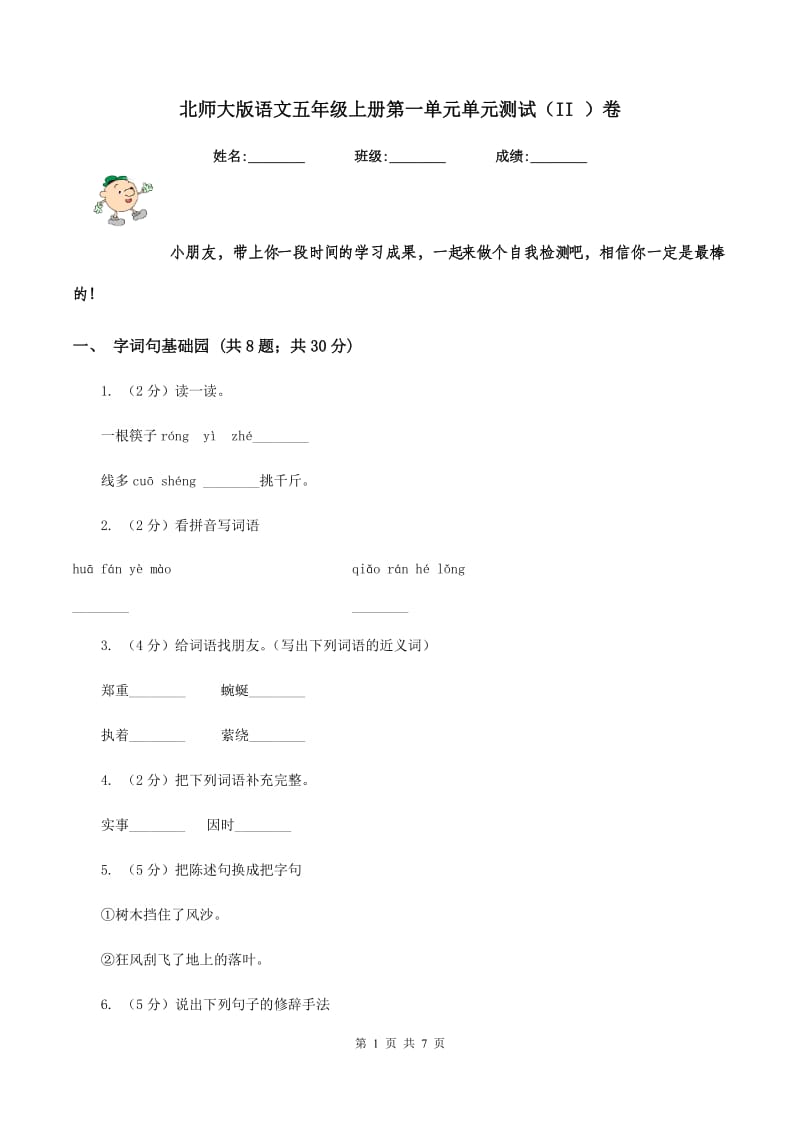 北师大版语文五年级上册第一单元单元测试（II ）卷.doc_第1页