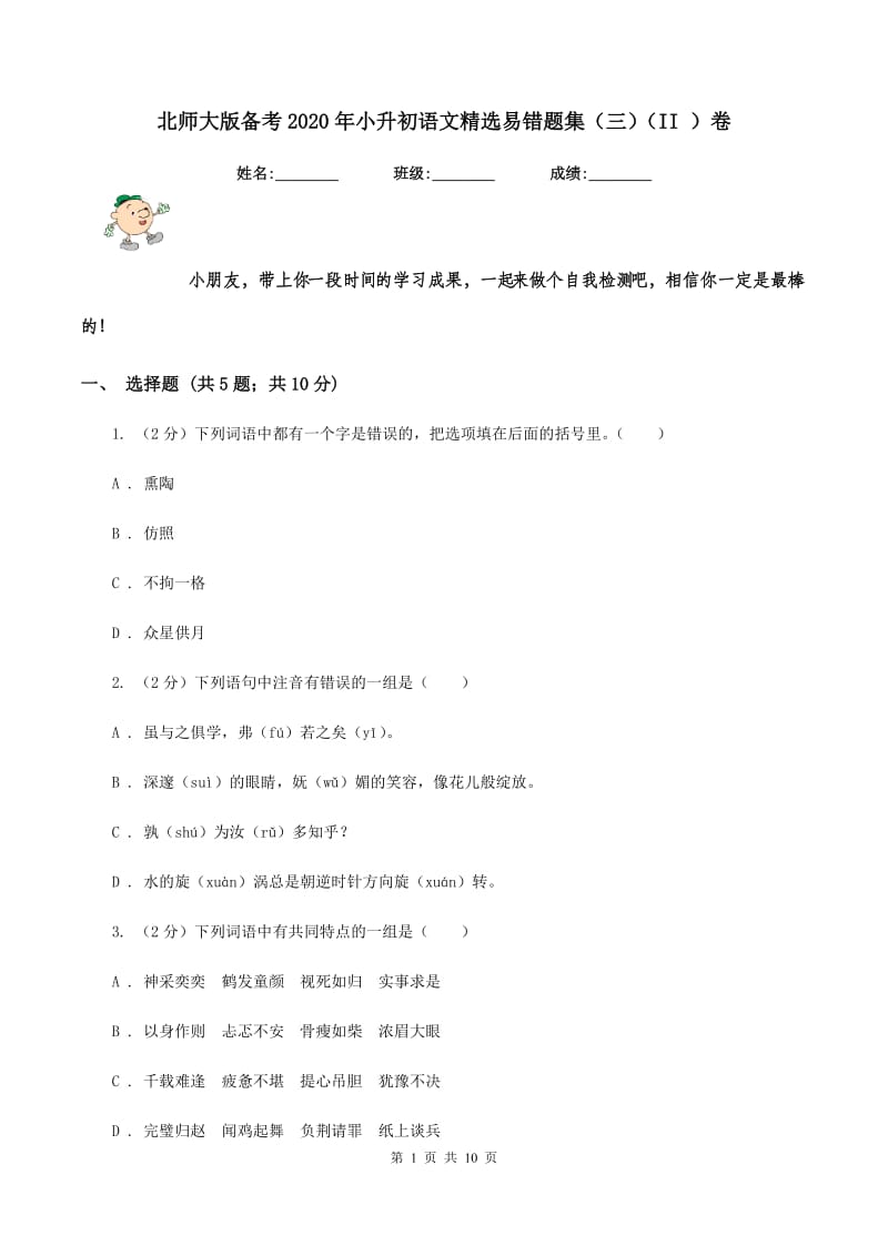 北师大版备考2020年小升初语文精选易错题集（三）（II ）卷.doc_第1页