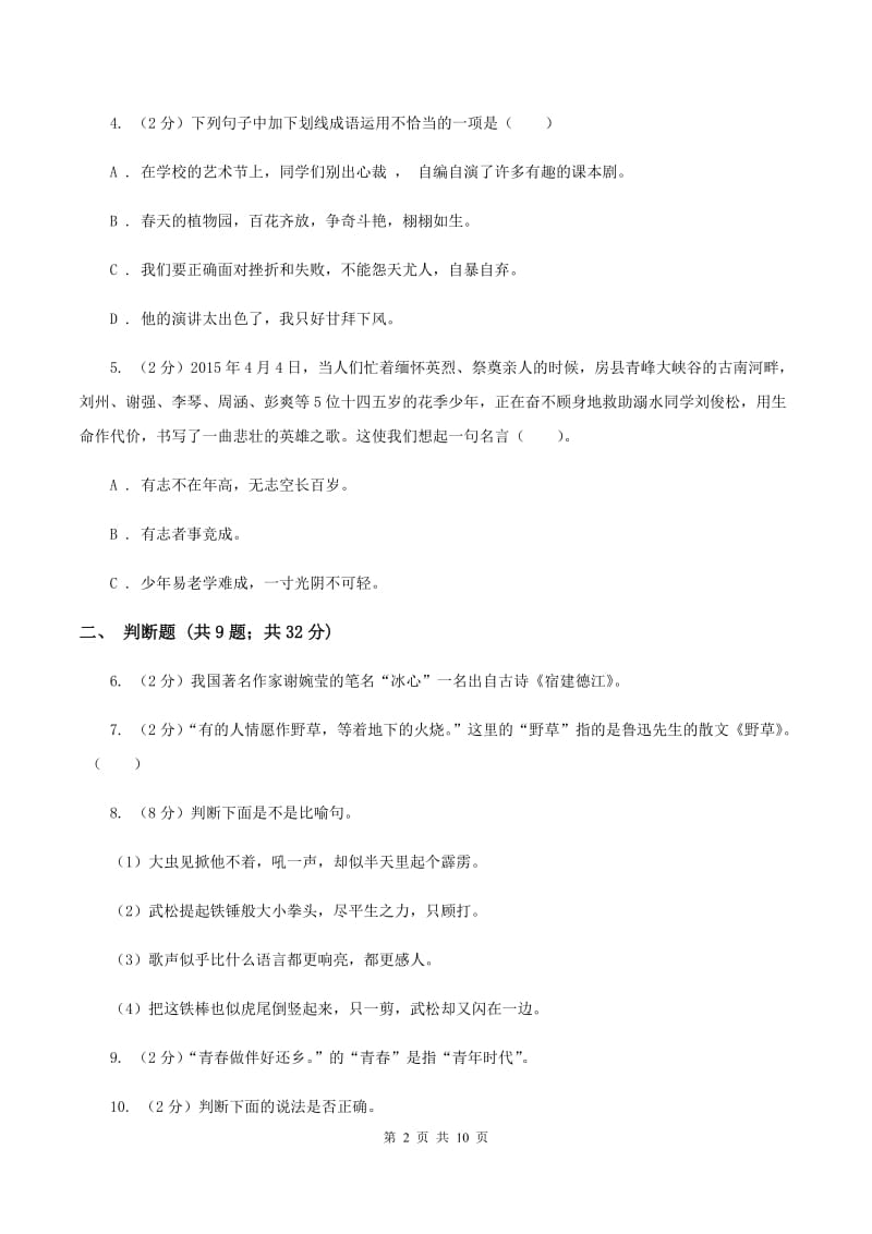 北师大版备考2020年小升初语文精选易错题集（三）（II ）卷.doc_第2页