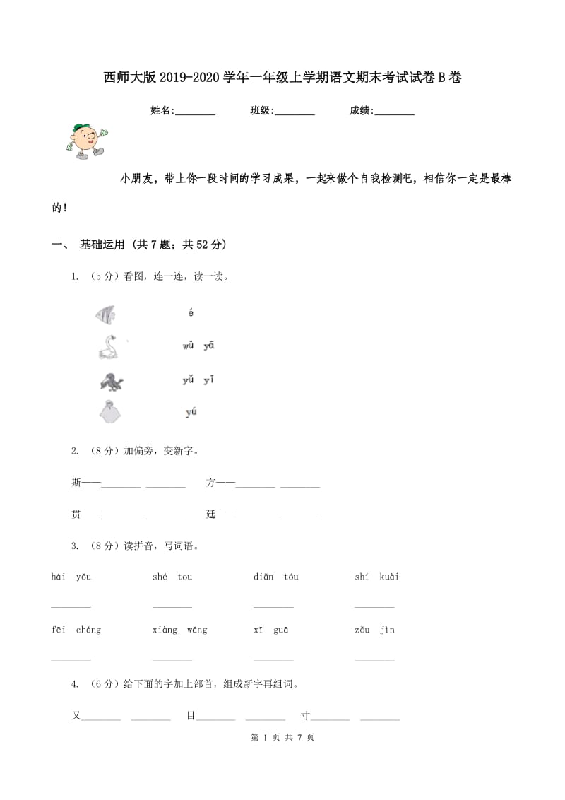 西师大版2019-2020学年一年级上学期语文期末考试试卷 B卷.doc_第1页