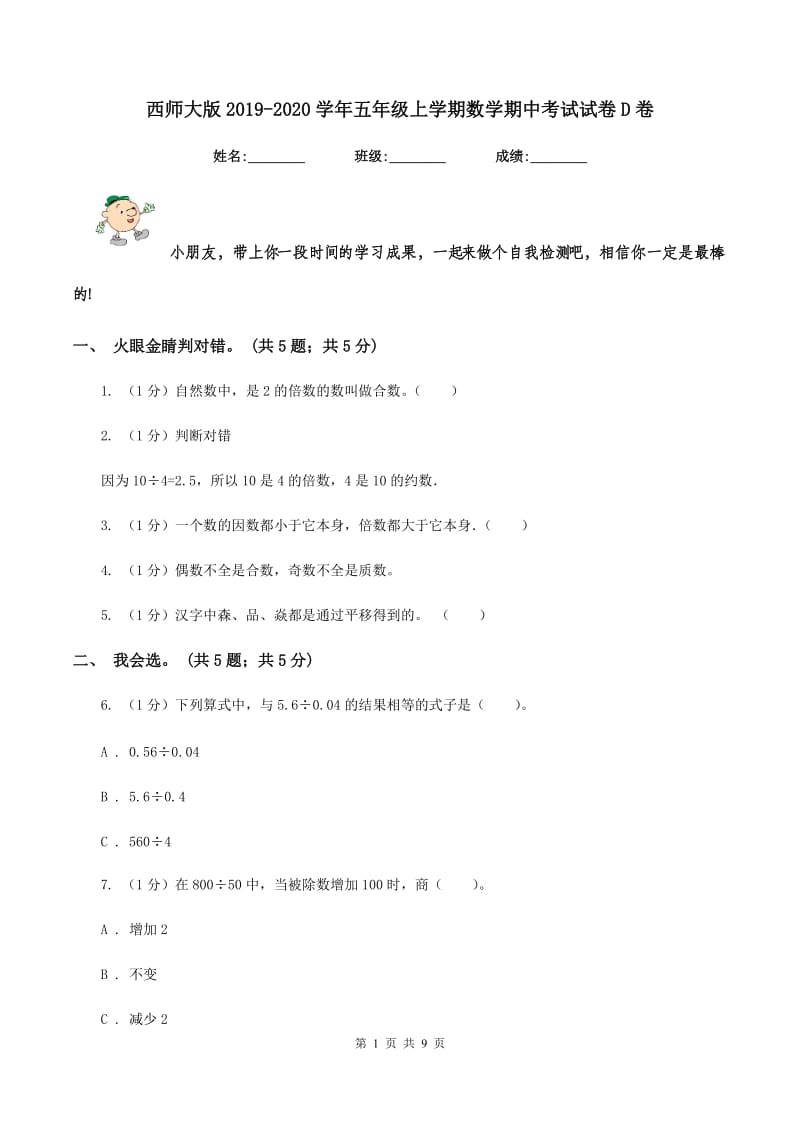 西师大版2019-2020学年五年级上学期数学期中考试试卷D卷.doc_第1页