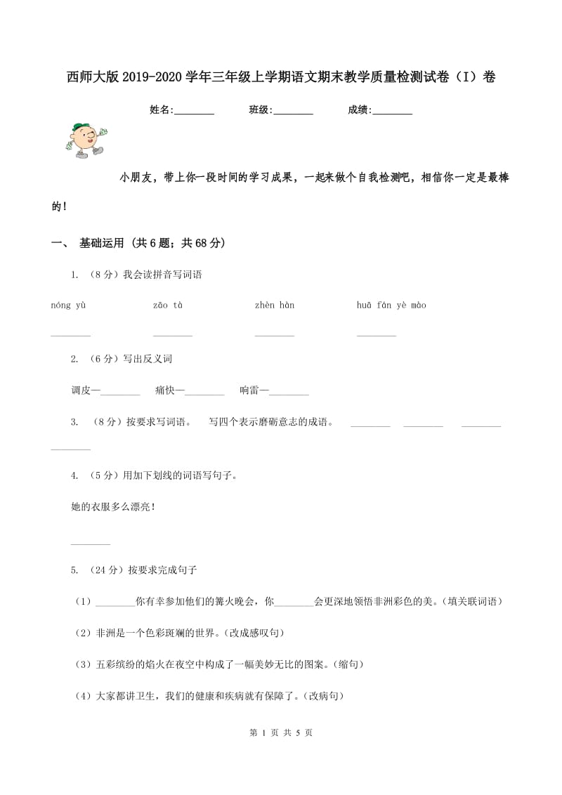 西师大版2019-2020学年三年级上学期语文期末教学质量检测试卷（I）卷.doc_第1页