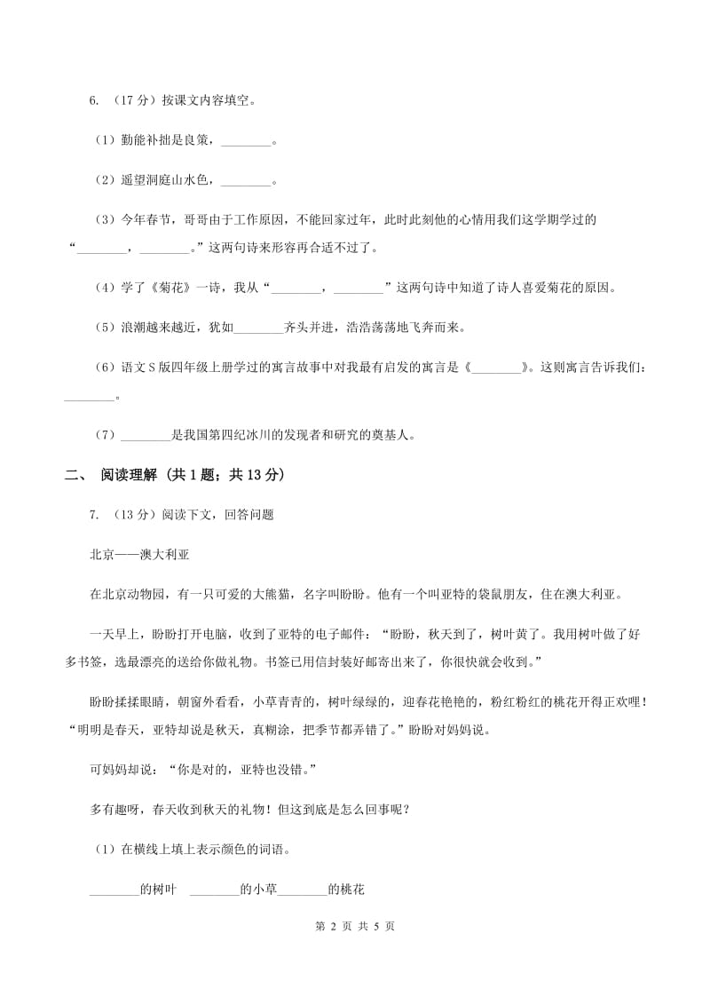 西师大版2019-2020学年三年级上学期语文期末教学质量检测试卷（I）卷.doc_第2页