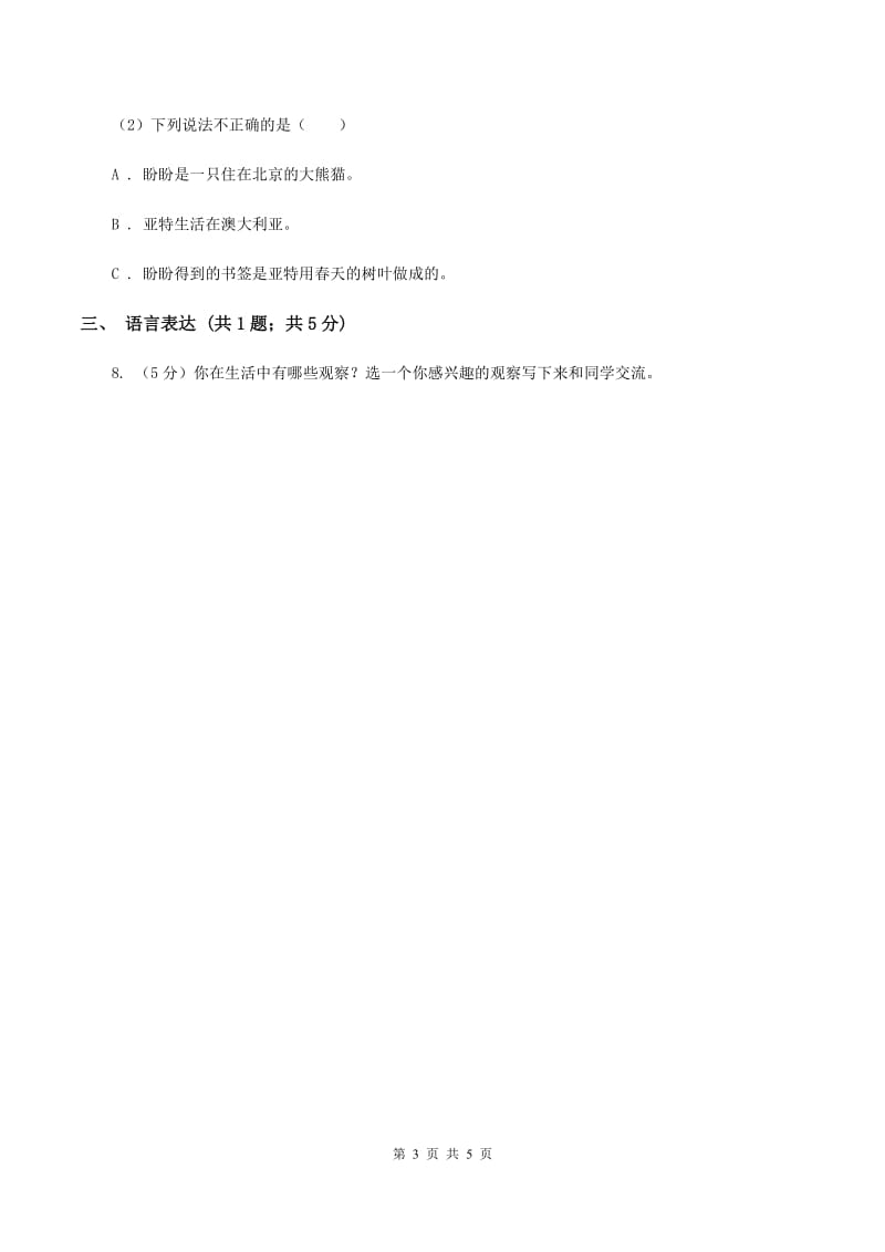 西师大版2019-2020学年三年级上学期语文期末教学质量检测试卷（I）卷.doc_第3页