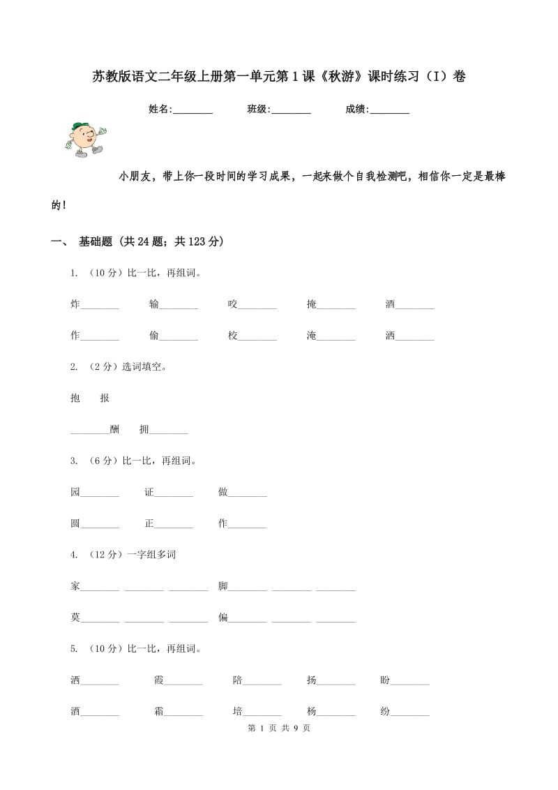 苏教版语文二年级上册第一单元第1课《秋游》课时练习（I）卷.doc_第1页