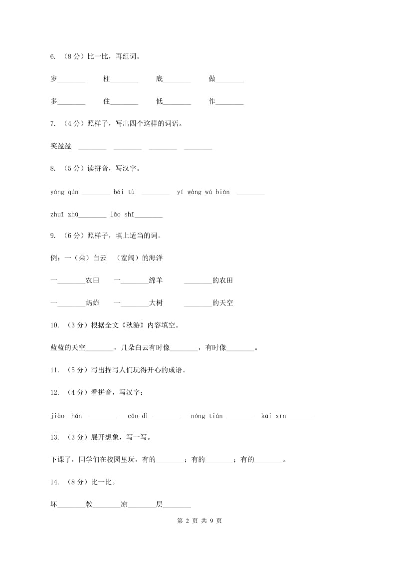 苏教版语文二年级上册第一单元第1课《秋游》课时练习（I）卷.doc_第2页