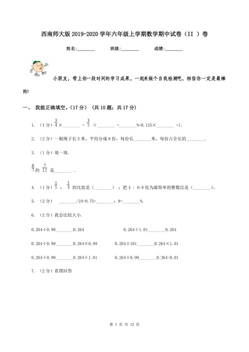 西南师大版2019-2020学年六年级上学期数学期中试卷（II ）卷.doc_第1页