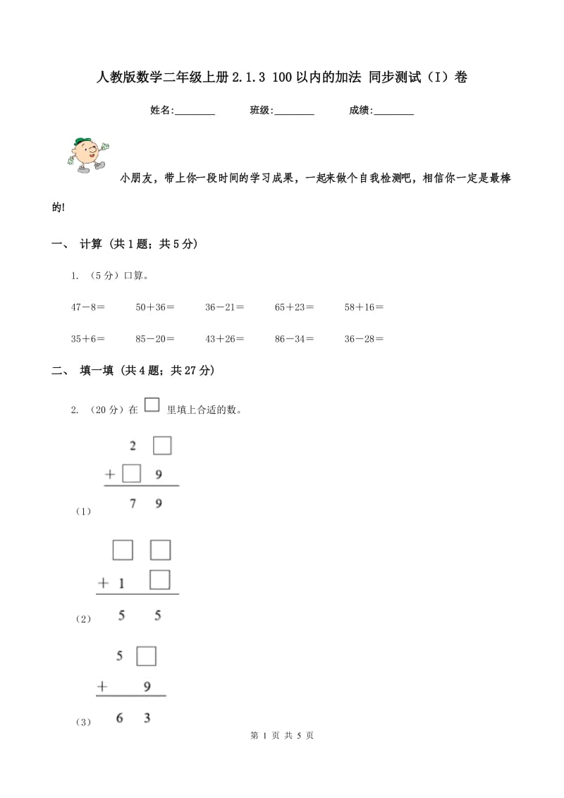 人教版数学二年级上册2.1.3 100以内的加法 同步测试（I）卷.doc_第1页