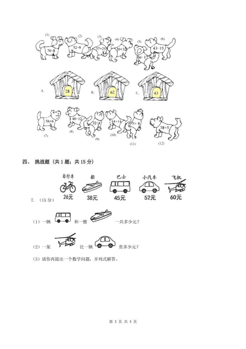 人教版数学二年级上册2.1.3 100以内的加法 同步测试（I）卷.doc_第3页