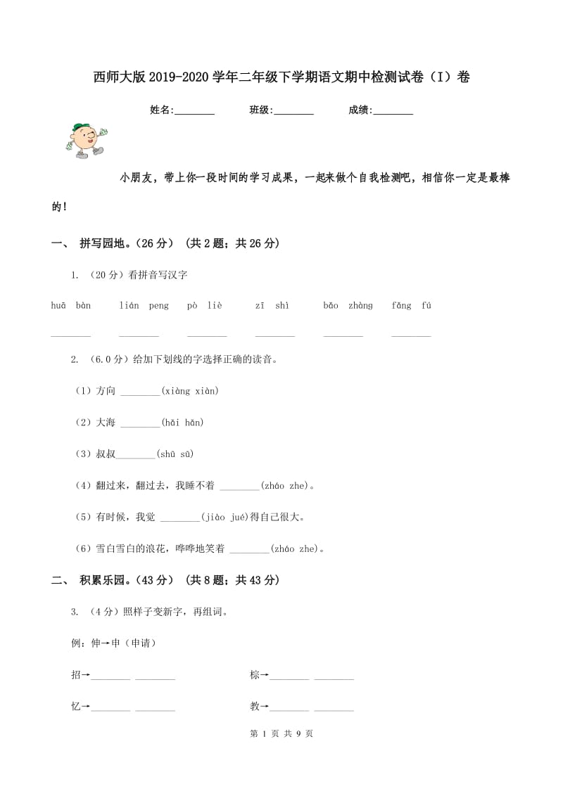 西师大版2019-2020学年二年级下学期语文期中检测试卷（I）卷.doc_第1页