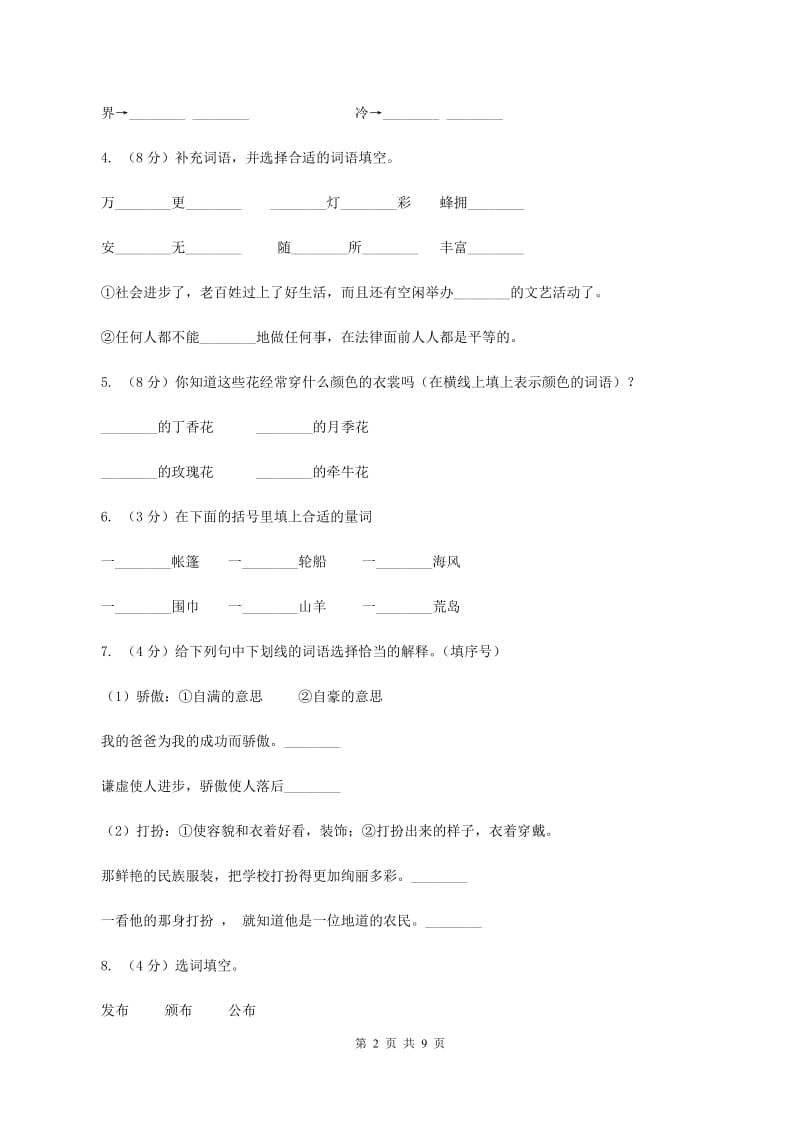 西师大版2019-2020学年二年级下学期语文期中检测试卷（I）卷.doc_第2页