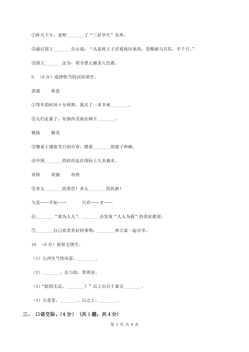 西师大版2019-2020学年二年级下学期语文期中检测试卷（I）卷.doc_第3页